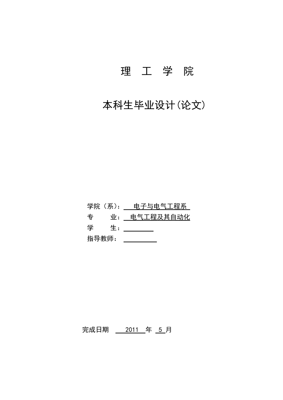 四工位冰箱箱体发泡生产线控制系统设计毕业论文.doc_第1页