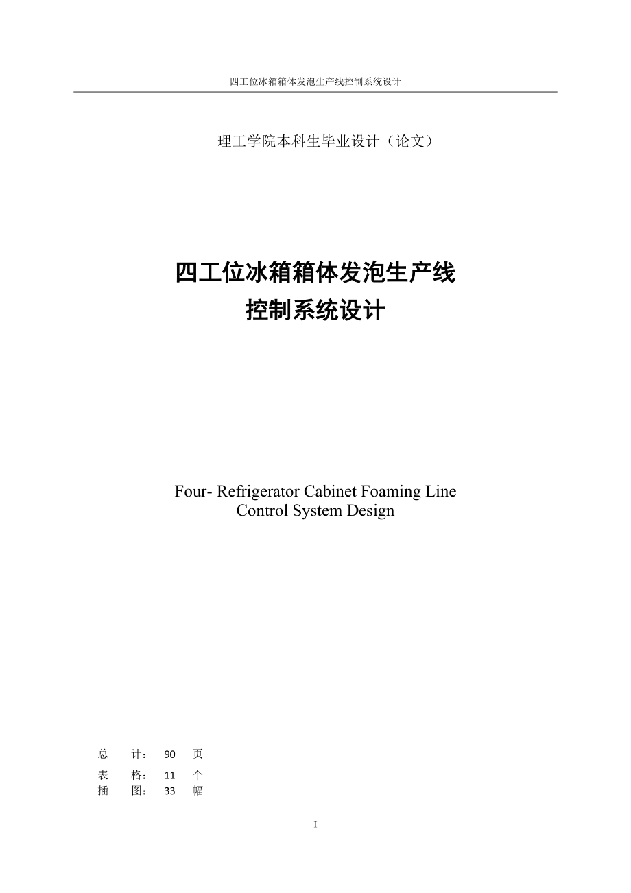 四工位冰箱箱体发泡生产线控制系统设计毕业论文.doc_第2页