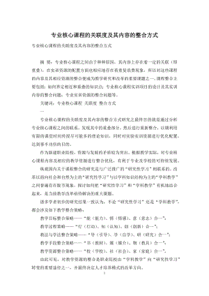 专业核心课程的关联度及其内容的整合方式.docx