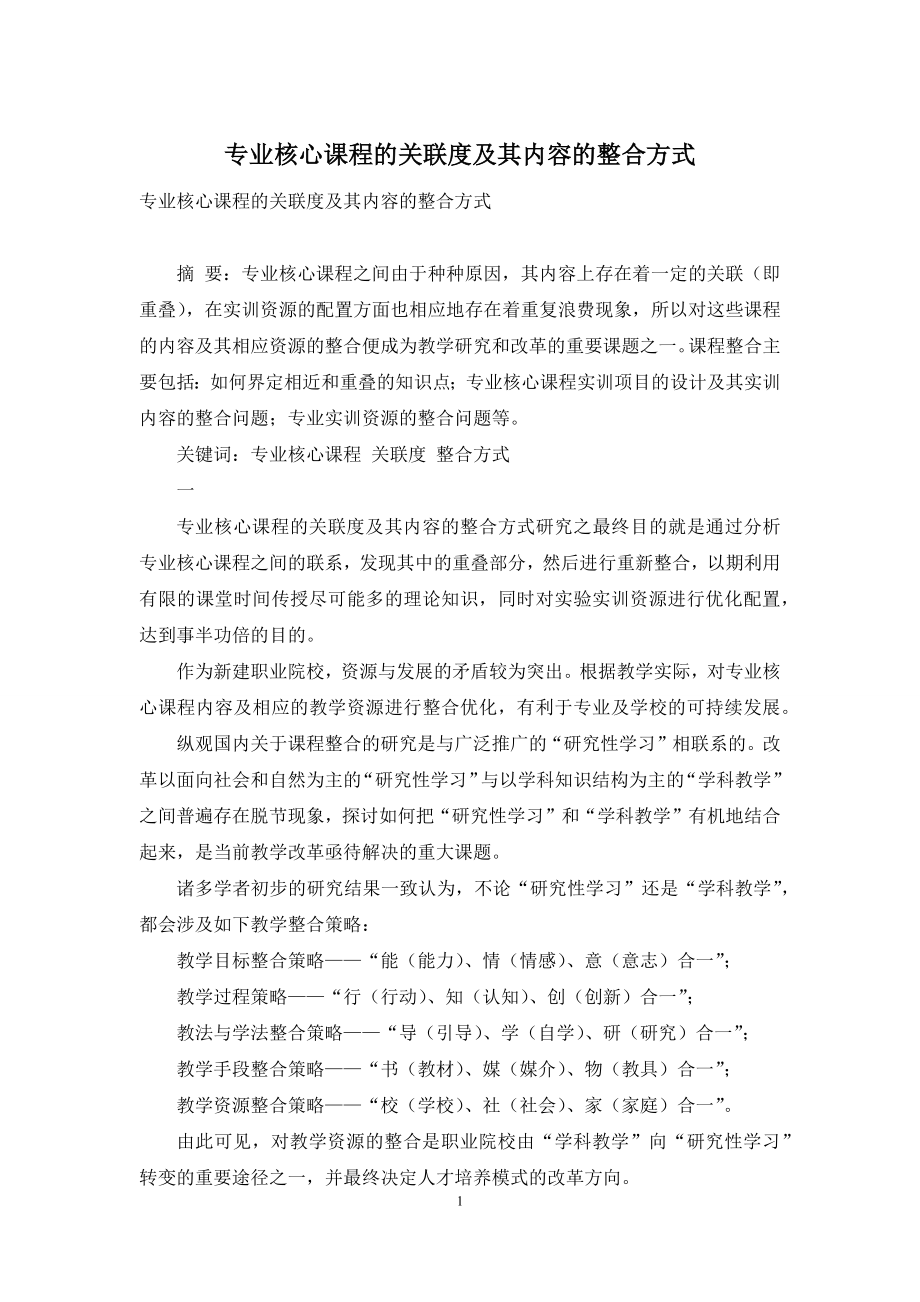 专业核心课程的关联度及其内容的整合方式.docx_第1页