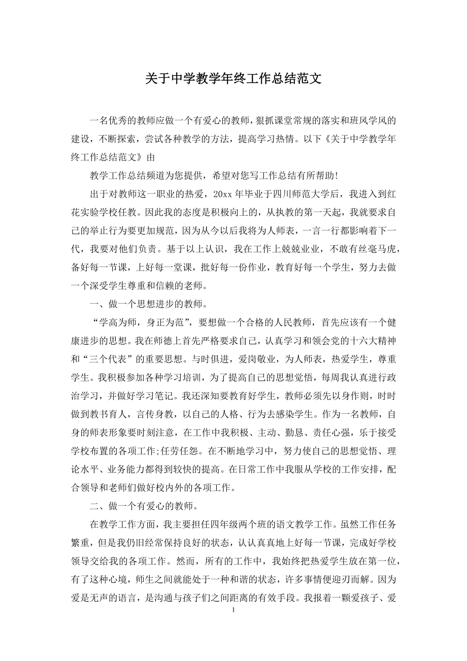 关于中学教学年终工作总结范文.docx_第1页