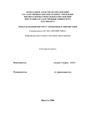 МЕЖДУНАРОДНЫЙ ИНСТИТУТ ЭКОНОМИКИ И ЛИНГВИСТИКИ俄语专业毕业论文.doc