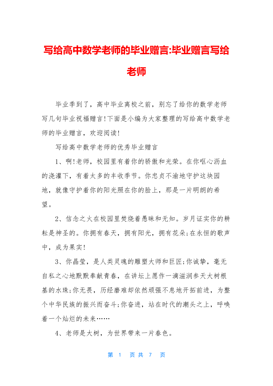 写给高中数学老师的毕业赠言-毕业赠言写给老师.docx_第1页