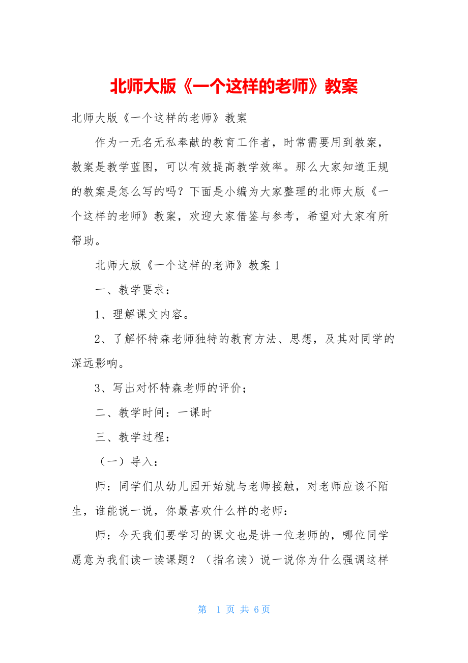 北师大版《一个这样的老师》教案.docx_第1页