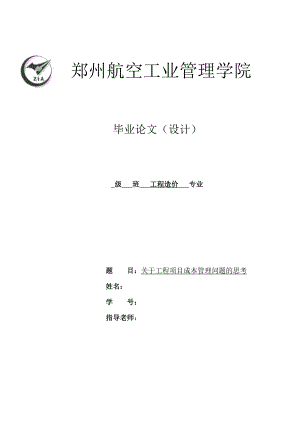 关于工程项目成本管理问题的思考工程造价专业毕业论文.doc