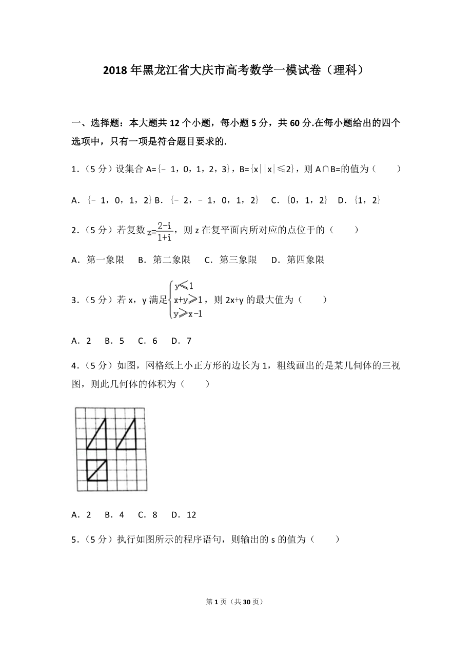 2018年黑龙江省大庆市高考数学一模试卷（理科）及答案.docx_第1页