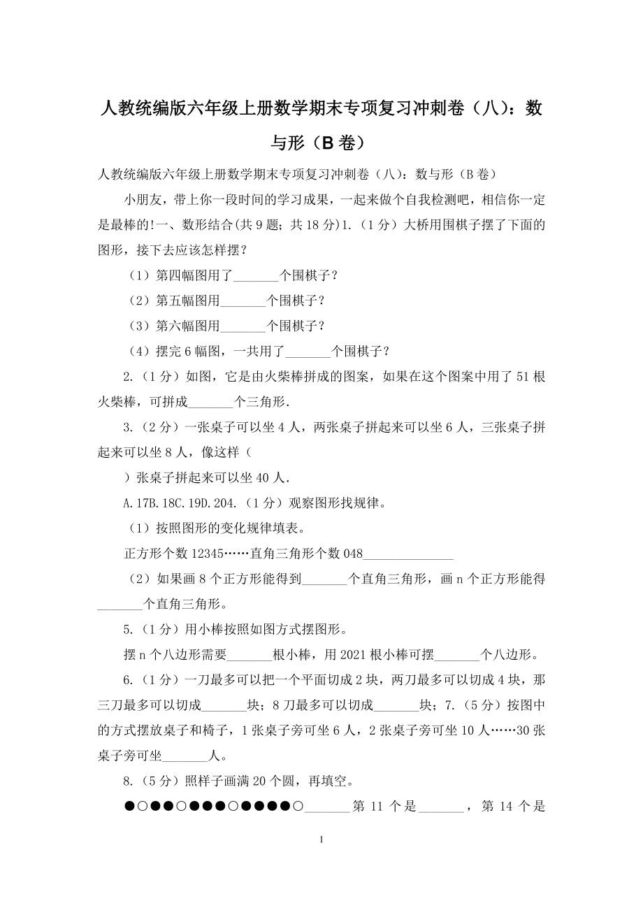 人教统编版六年级上册数学期末专项复习冲刺卷(八)：数与形(B卷).docx_第1页