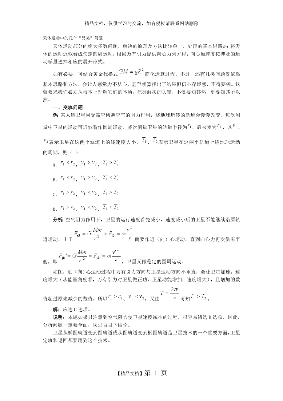 物理必修二天体运动各类问题.doc_第1页