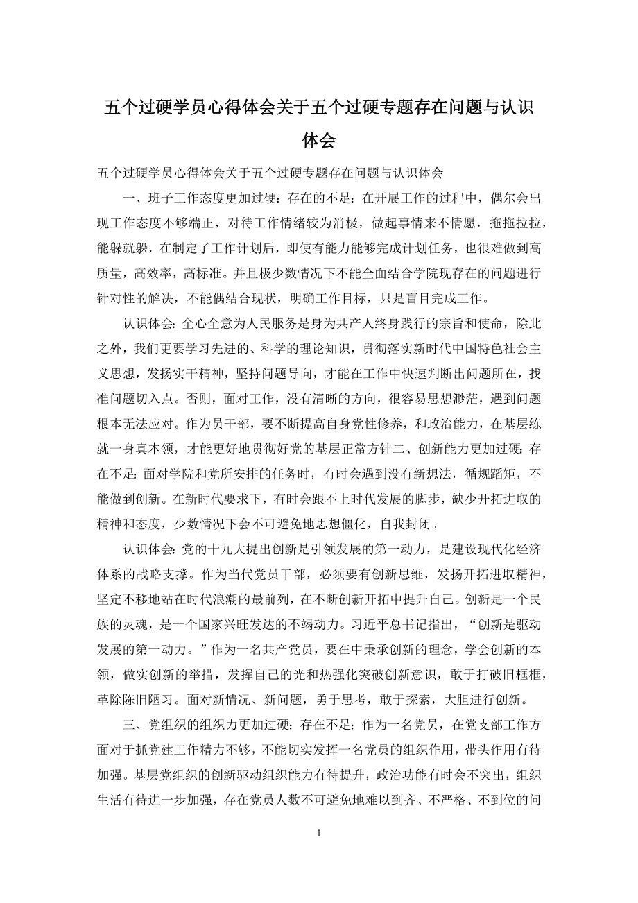 五个过硬学员心得体会关于五个过硬专题存在问题与认识体会.docx_第1页