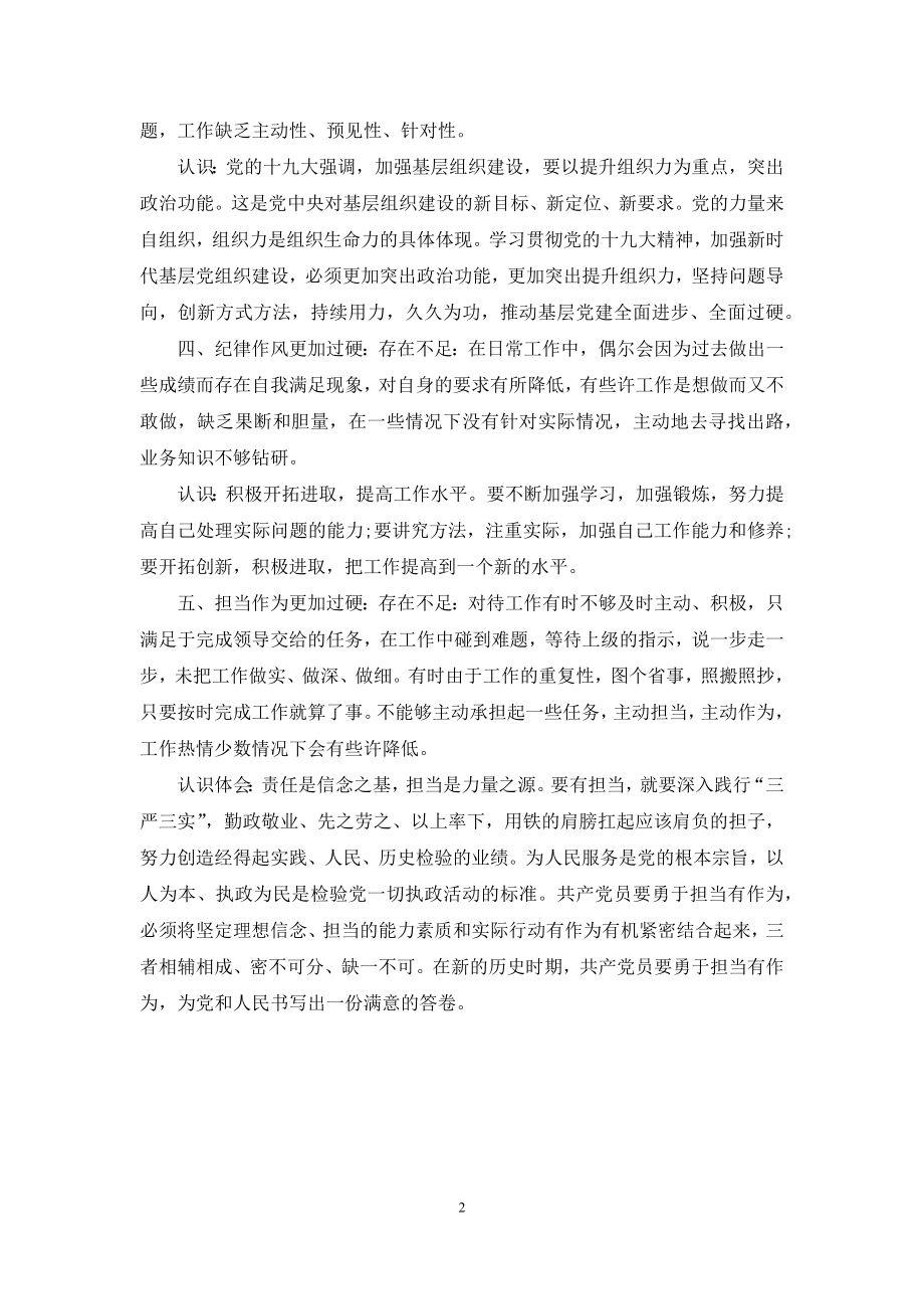 五个过硬学员心得体会关于五个过硬专题存在问题与认识体会.docx_第2页