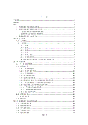 大型中央空调（水系统）设计安装毕业论文.doc