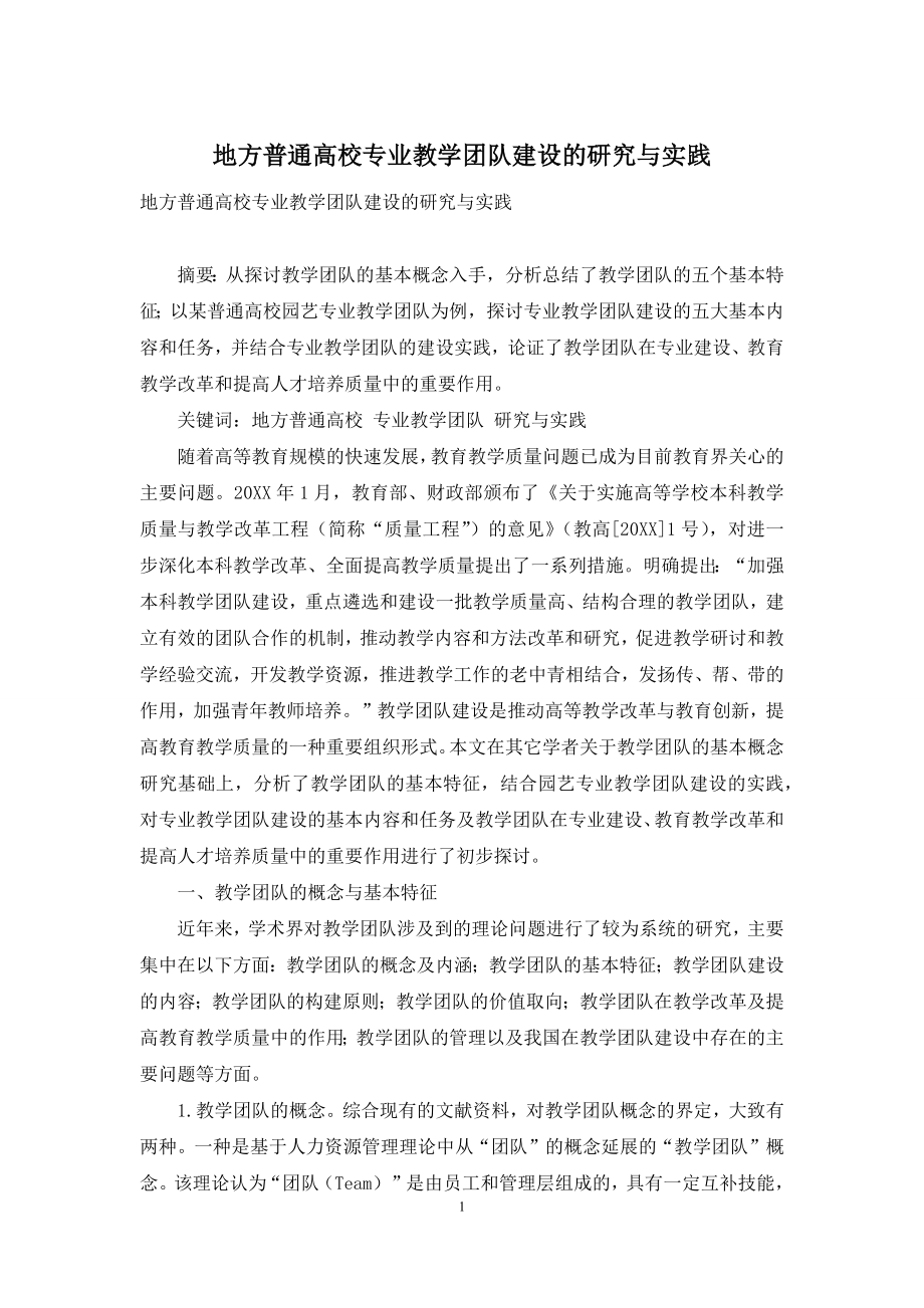 地方普通高校专业教学团队建设的研究与实践.docx_第1页