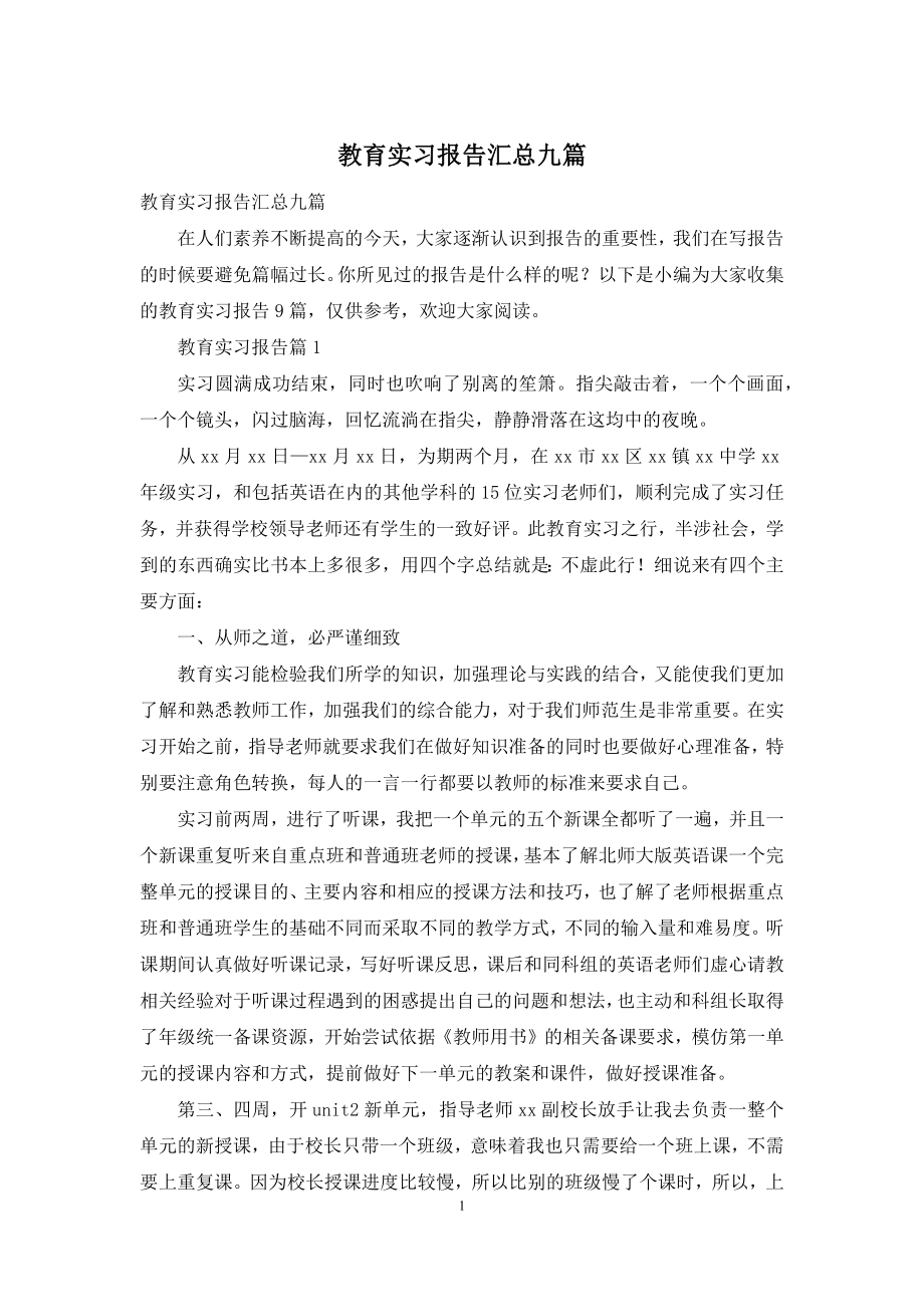 教育实习报告汇总九篇.docx_第1页