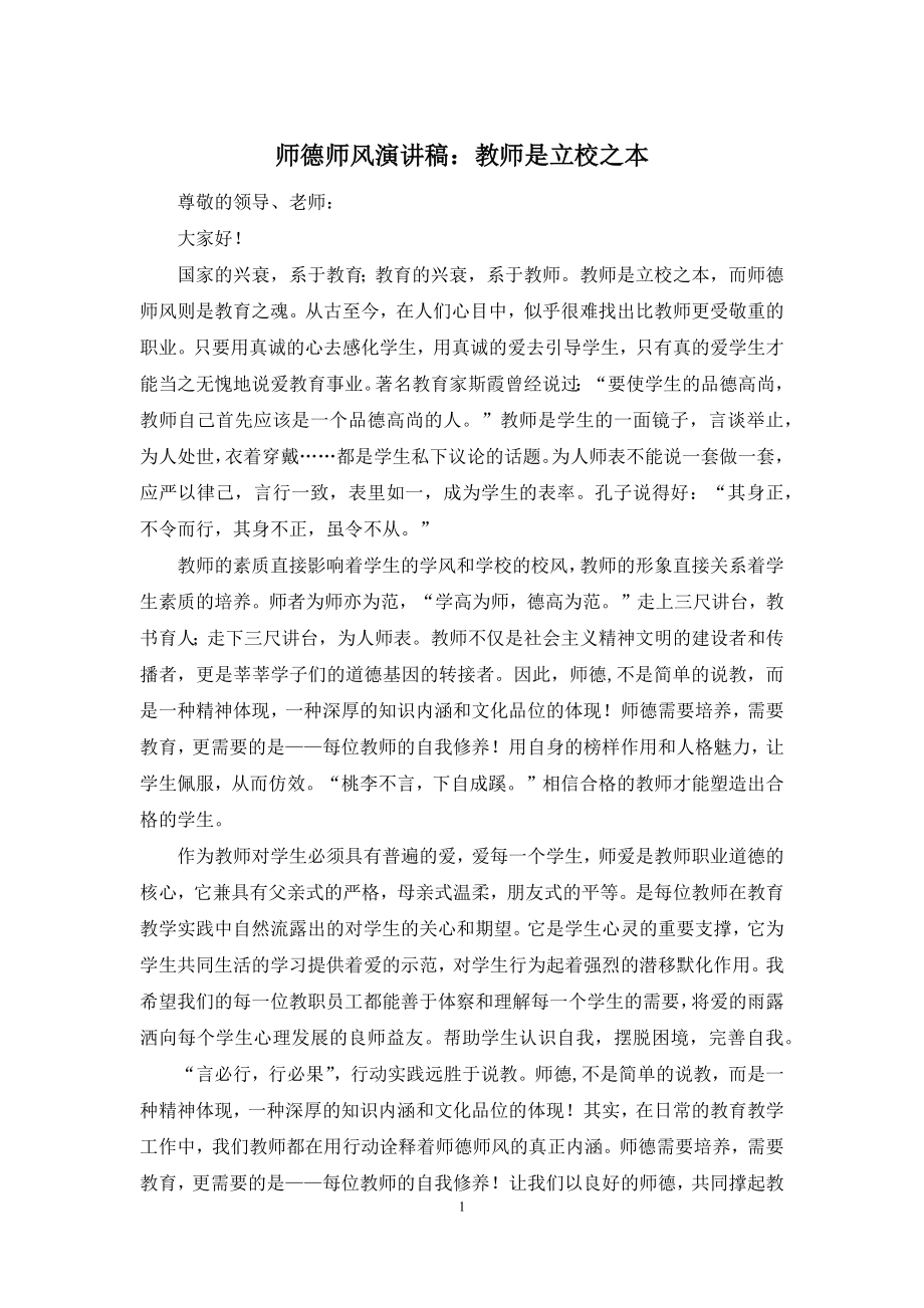 师德师风演讲稿：教师是立校之本.docx_第1页