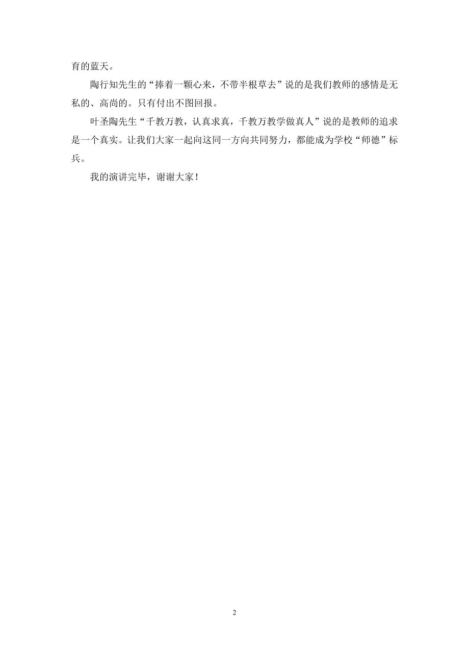 师德师风演讲稿：教师是立校之本.docx_第2页