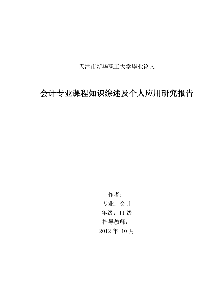 会计专业课程知识综述及个人应用研究报告毕业论文.doc_第1页