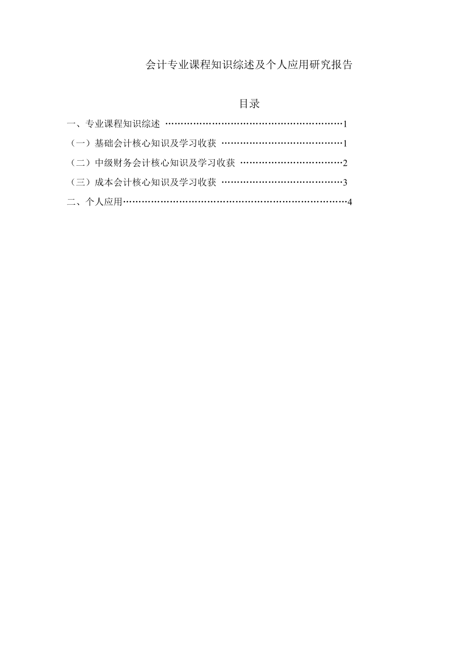 会计专业课程知识综述及个人应用研究报告毕业论文.doc_第2页