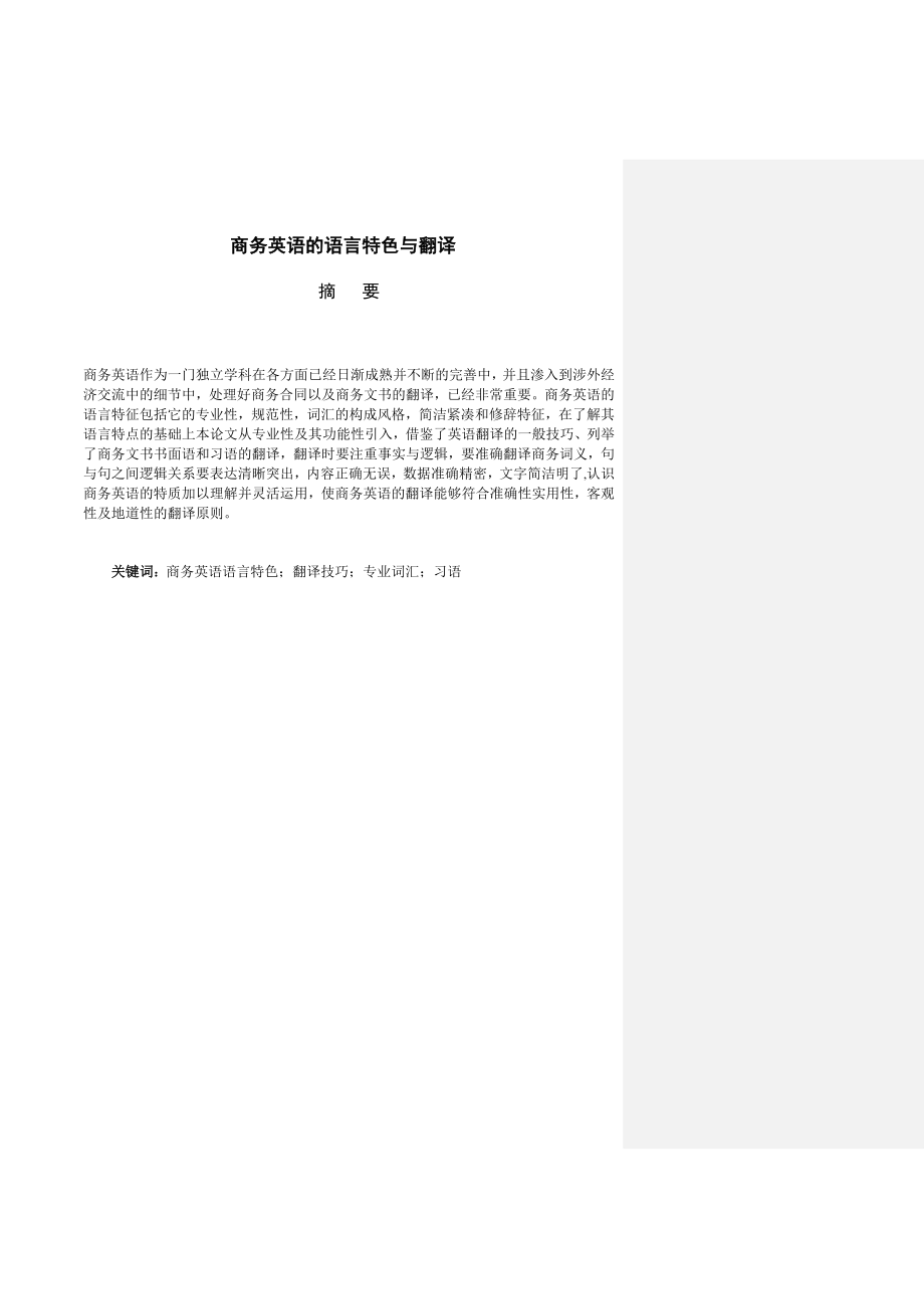 Business English language and translation商务英语语言特色与翻译.docx_第1页