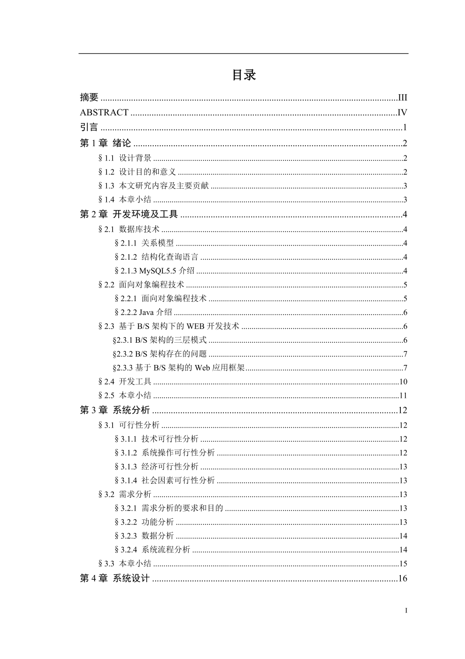 停车管理系统的设计与实现-毕业设计(论文).doc_第2页