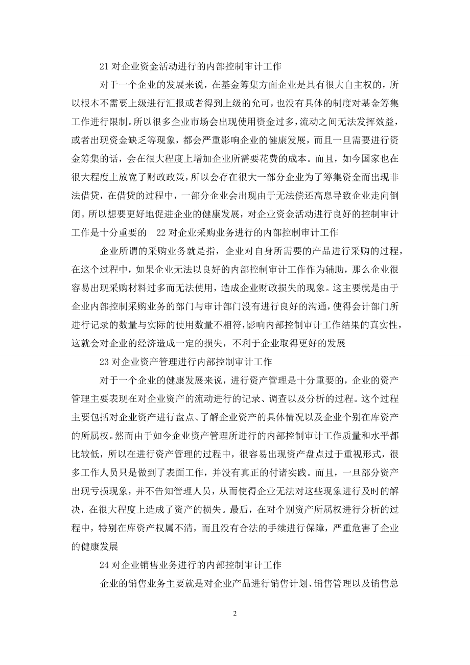 内部控制审计存在问题及对策.docx_第2页