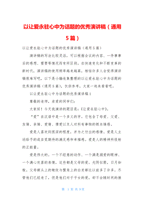 以让爱永驻心中为话题的优秀演讲稿(通用5篇).docx