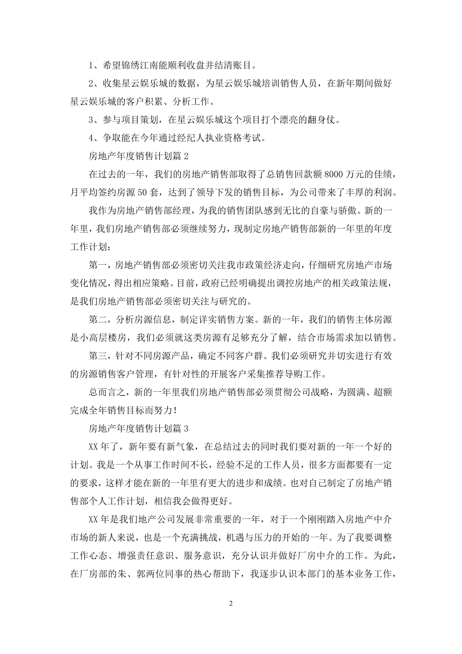 房地产年度销售计划集合9篇.docx_第2页