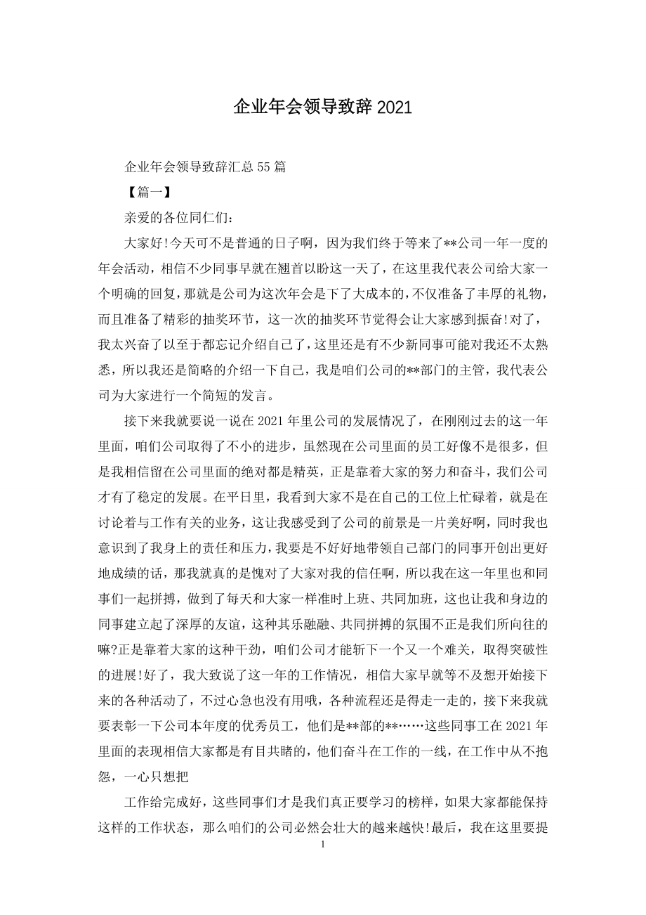 企业年会领导致辞2021.docx_第1页