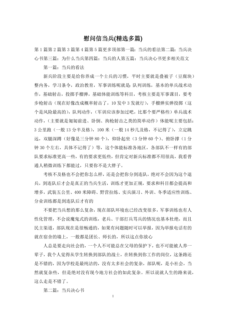 慰问信当兵(精选多篇).docx_第1页