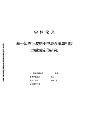 基于暂态行波的小电流系统单相接地故障定位研究毕业论文.doc