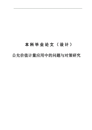 公允价值计量应用中的问题与对策研究毕业论文.docx