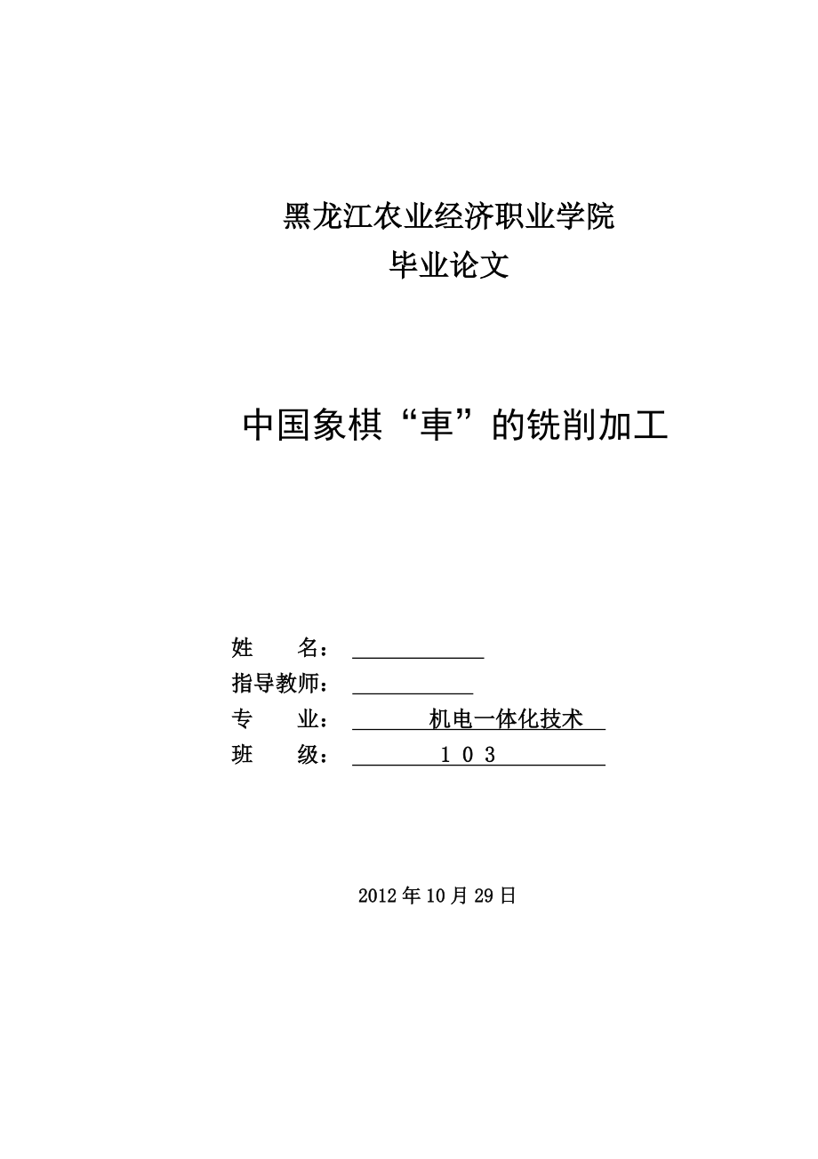 中国象棋“車”的铣削加工毕业论文.doc_第1页