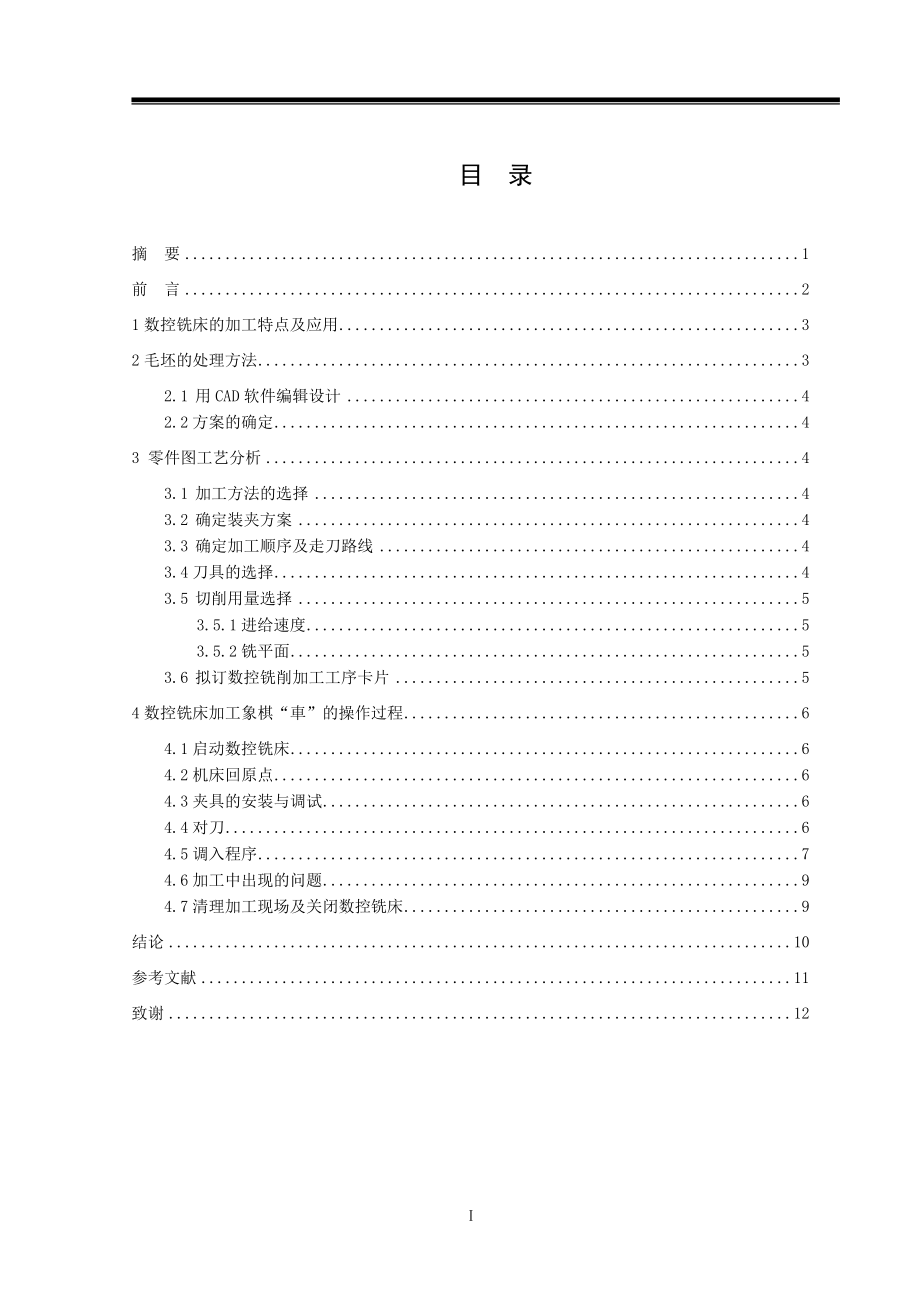 中国象棋“車”的铣削加工毕业论文.doc_第2页