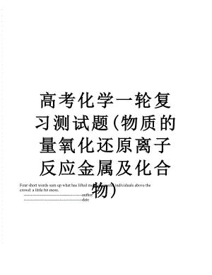 高考化学一轮复习测试题(物质的量氧化还原离子反应金属及化合物).doc