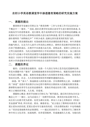 农村小学英语课堂教学中渗透德育策略的研究方案.doc