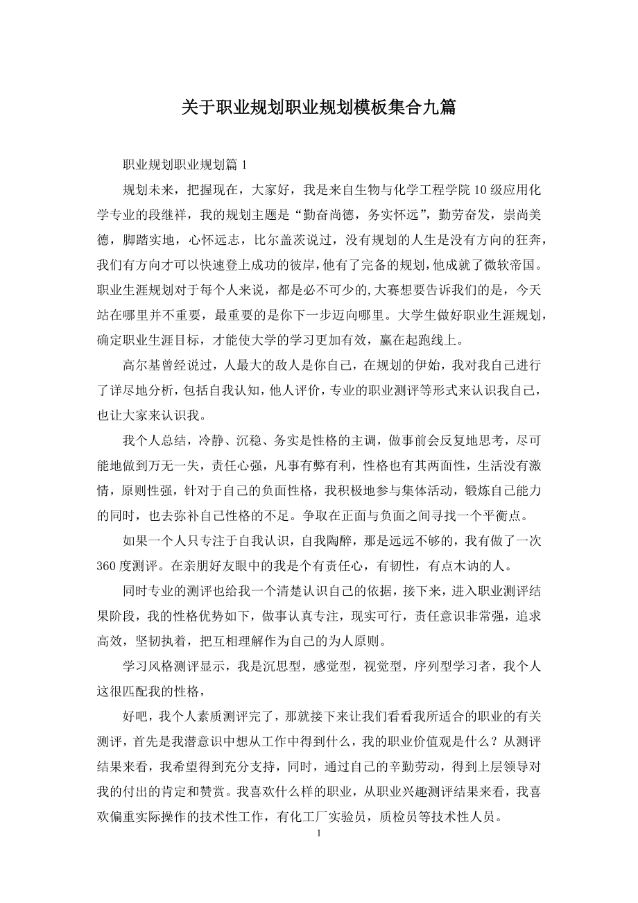 关于职业规划职业规划模板集合九篇-1.docx_第1页