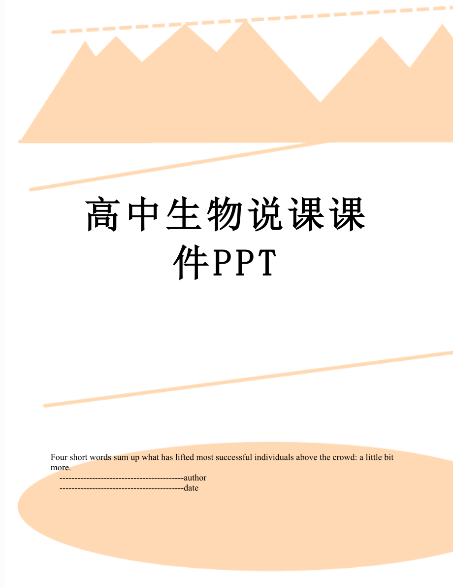 高中生物说课课件PPT.doc_第1页