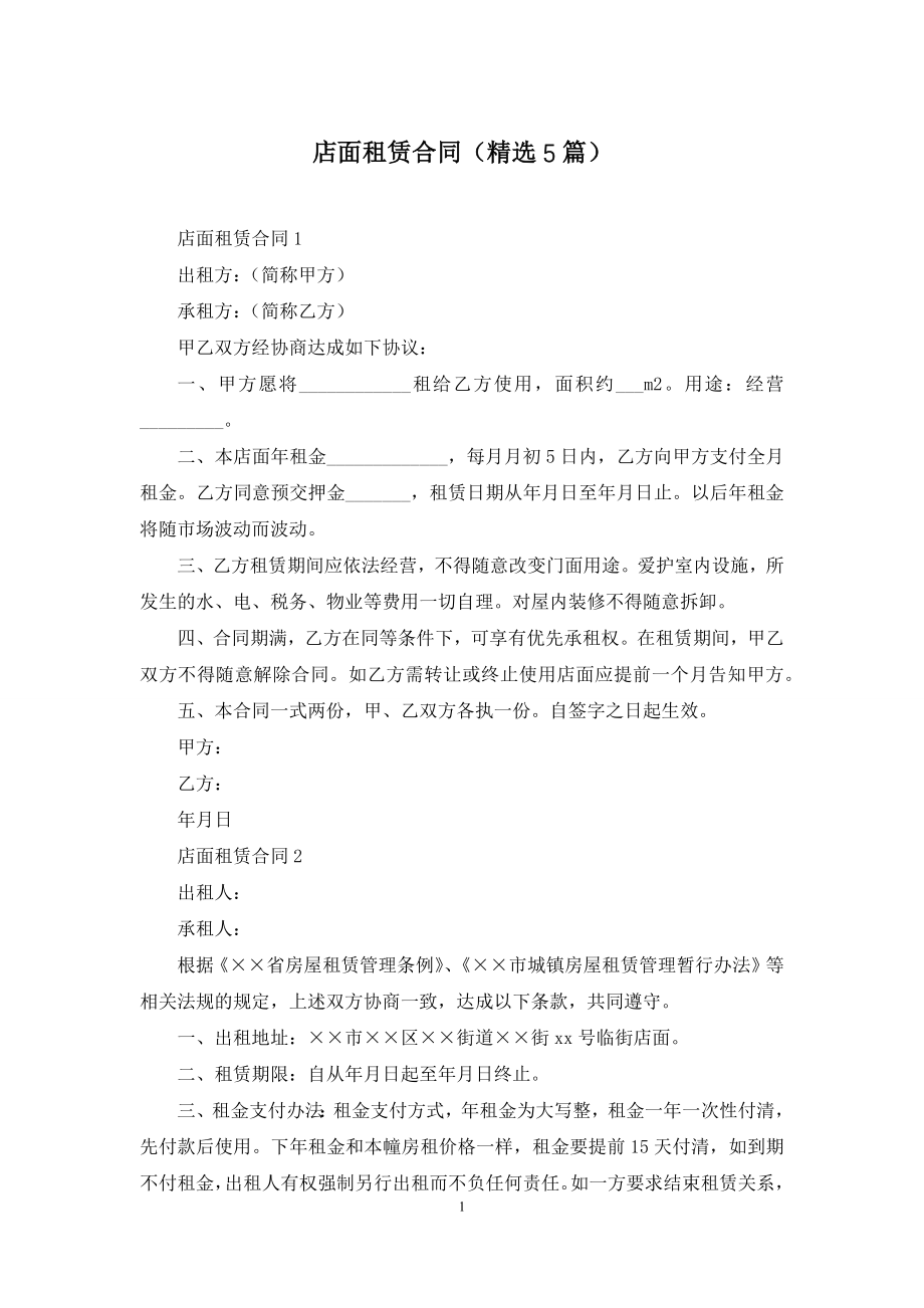 店面租赁合同(精选5篇).docx_第1页