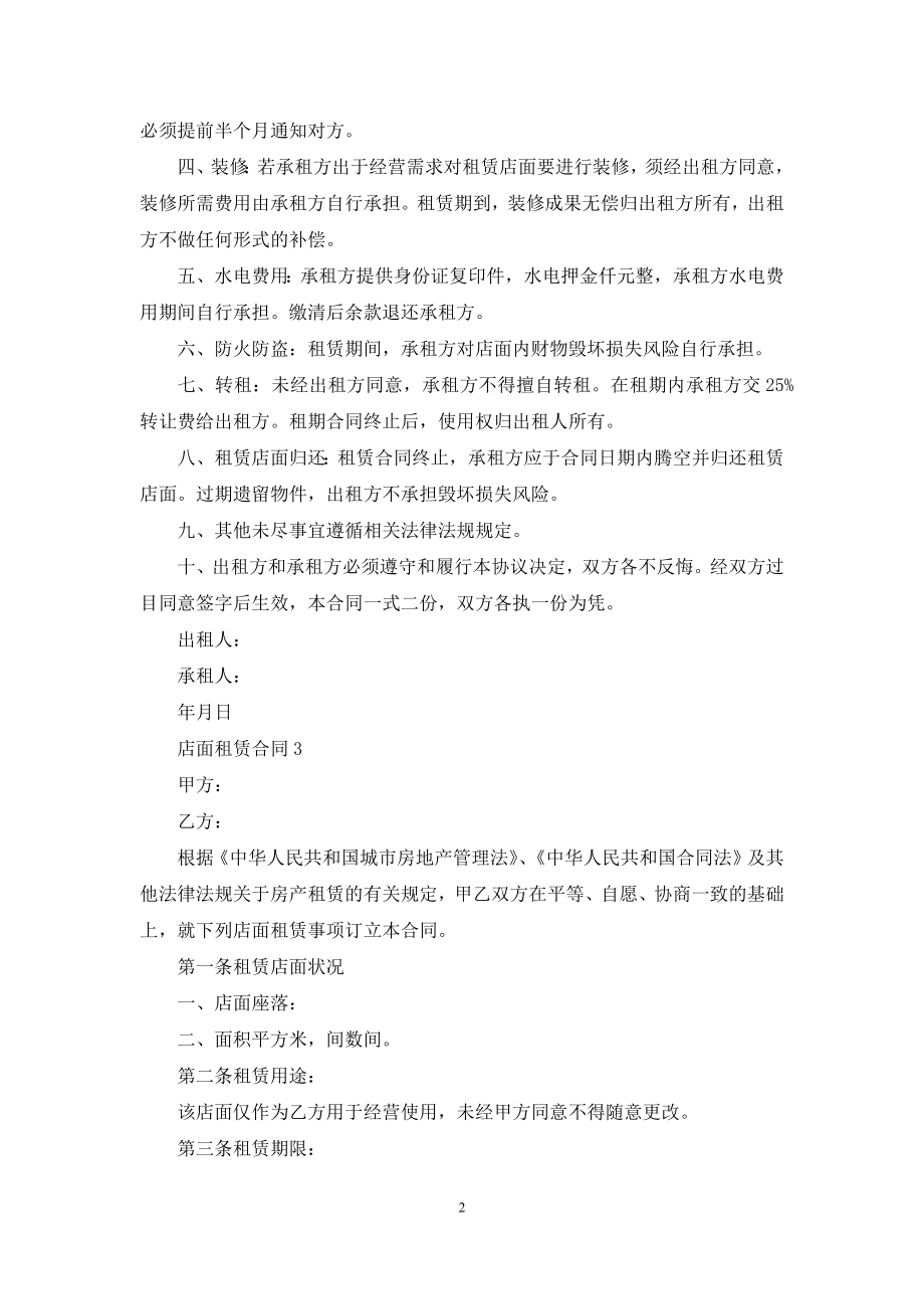 店面租赁合同(精选5篇).docx_第2页