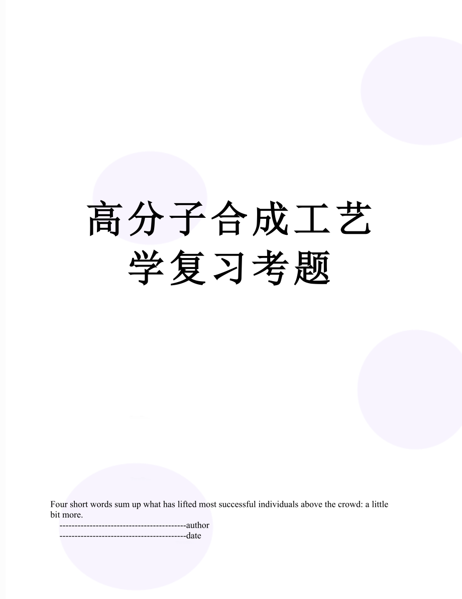 高分子合成工艺学复习考题.doc_第1页