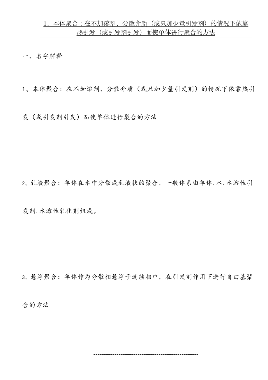 高分子合成工艺学复习考题.doc_第2页