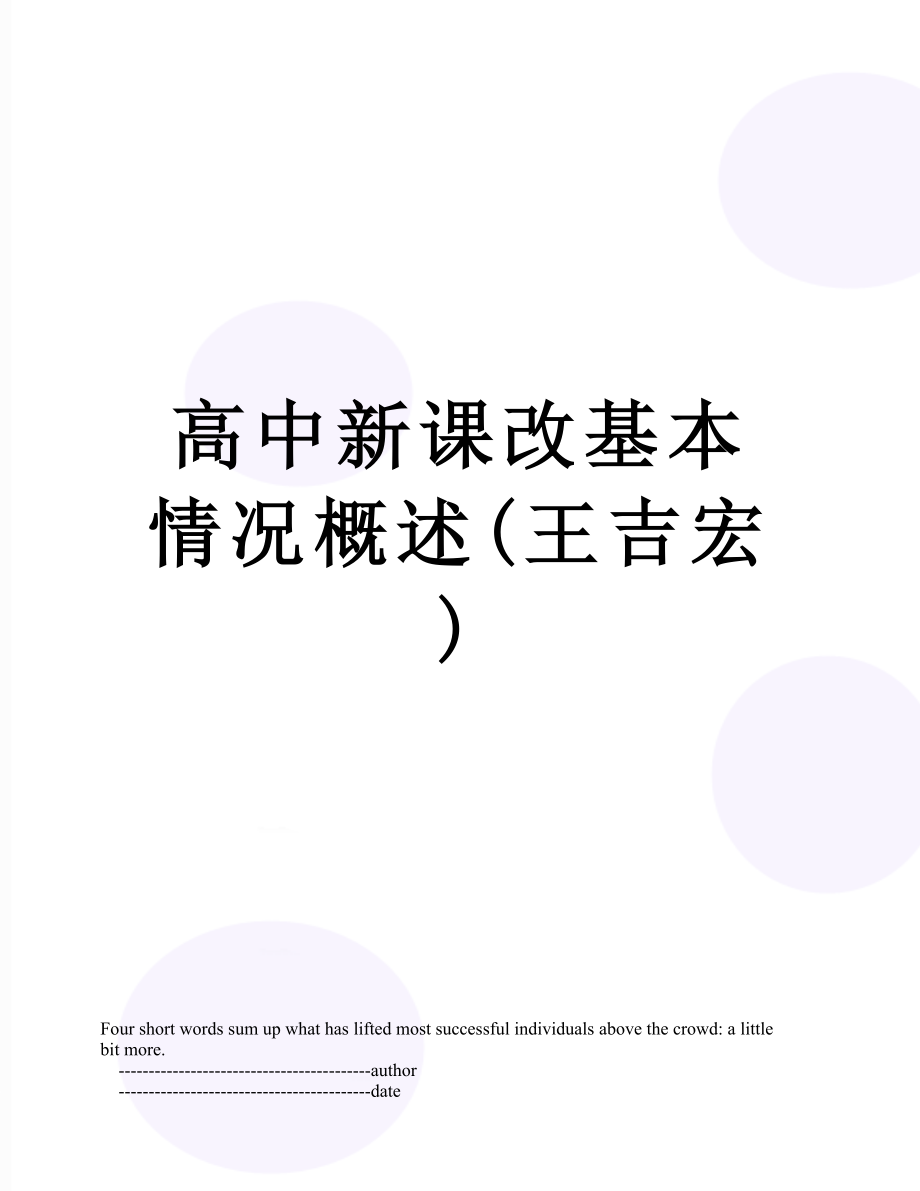 高中新课改基本情况概述(王吉宏).doc_第1页