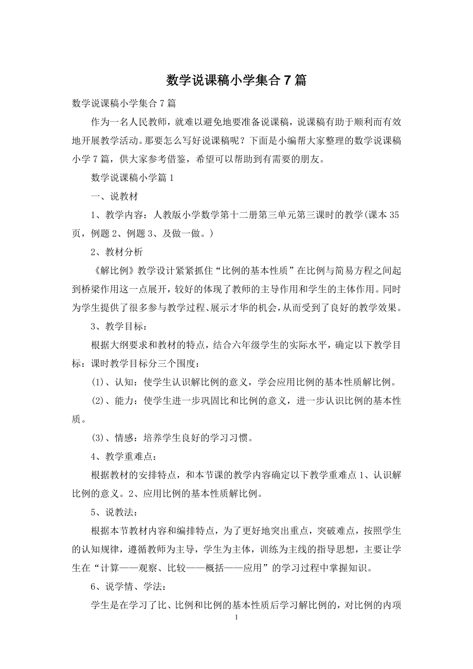 数学说课稿小学集合7篇.docx_第1页