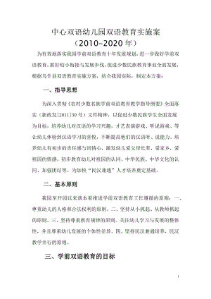 中心双语幼儿园双语教育实施案（2010-2020年）.docx