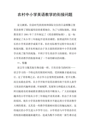 农村中小学英语教学的衔接问题.docx