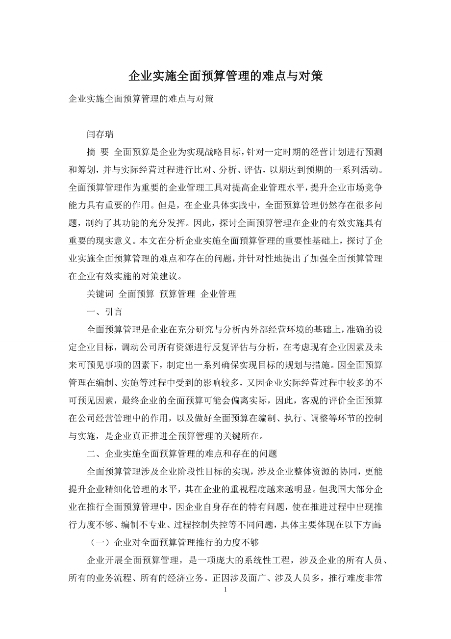 企业实施全面预算管理的难点与对策.docx_第1页