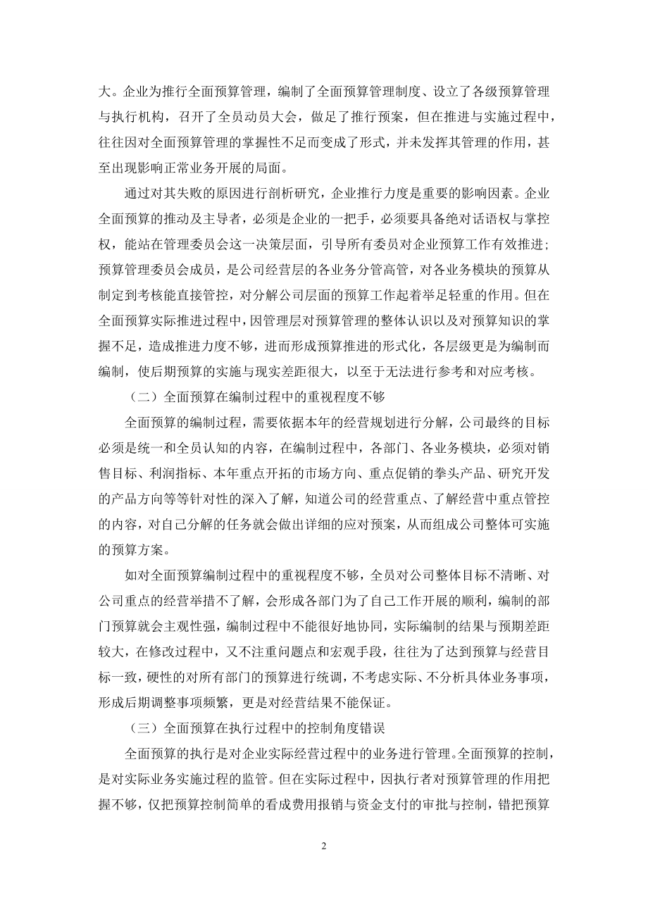 企业实施全面预算管理的难点与对策.docx_第2页