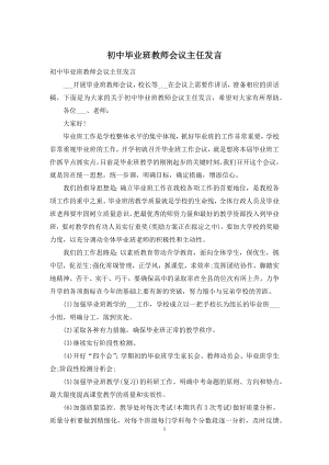 初中毕业班教师会议主任发言.docx