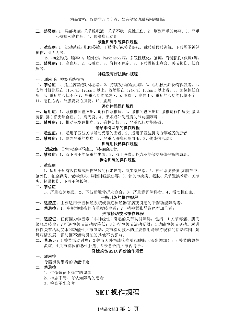 现代康复治疗项目适应症禁忌症.doc_第2页