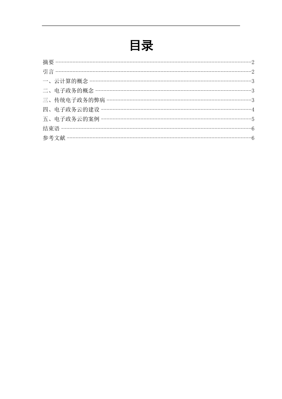 云计算在电子政务中的应用毕业论文.doc_第1页