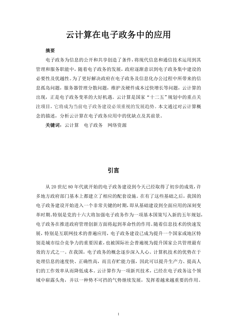 云计算在电子政务中的应用毕业论文.doc_第2页